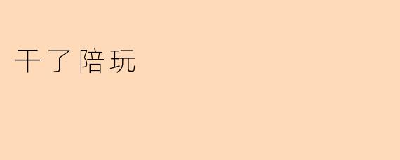 探索“干了陪玩”:虚拟陪伴的新风潮