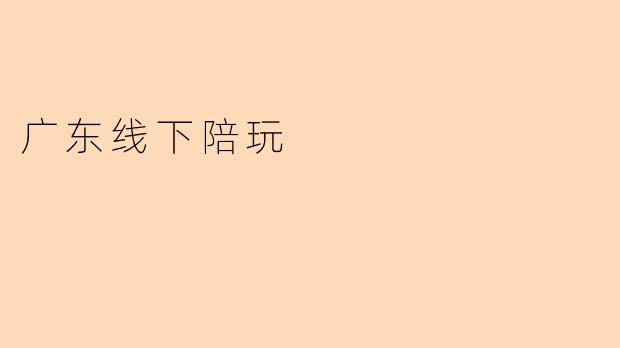 广东线下陪玩