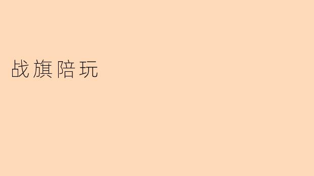 战旗陪玩