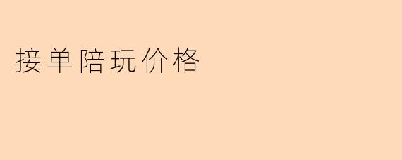 探讨接单陪玩价格的市场现状与趋势