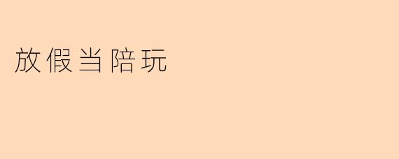 放假当陪玩
