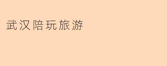 武汉陪玩旅游