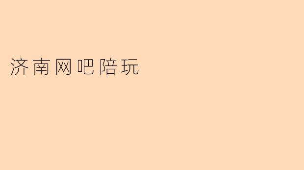 济南网吧陪玩