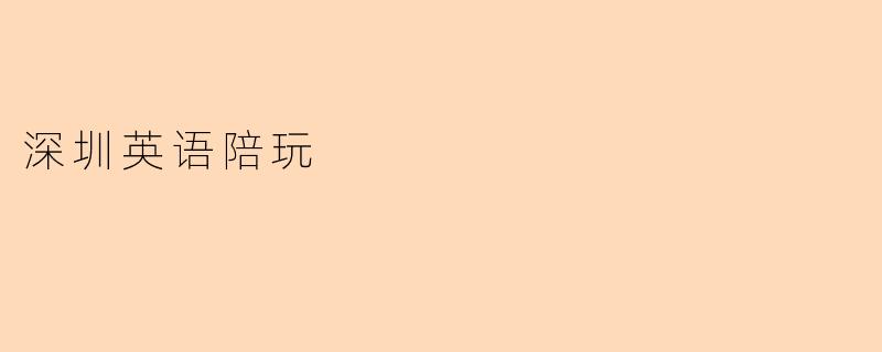 深圳英语陪玩