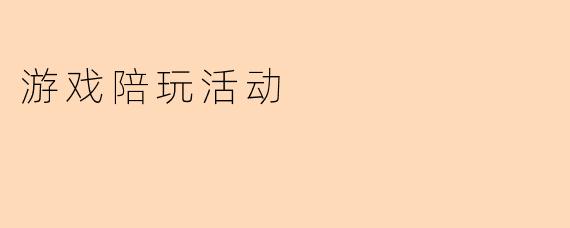 游戏陪玩活动
