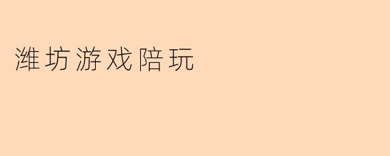 潍坊游戏陪玩
