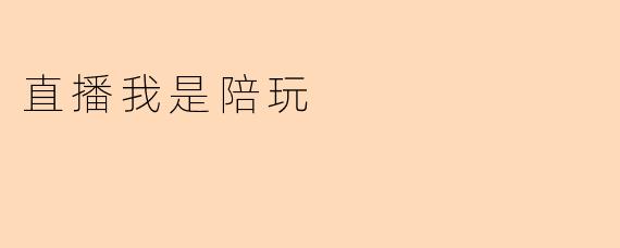 直播我是陪玩