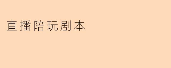 直播陪玩剧本