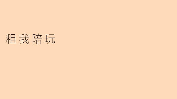 租我陪玩