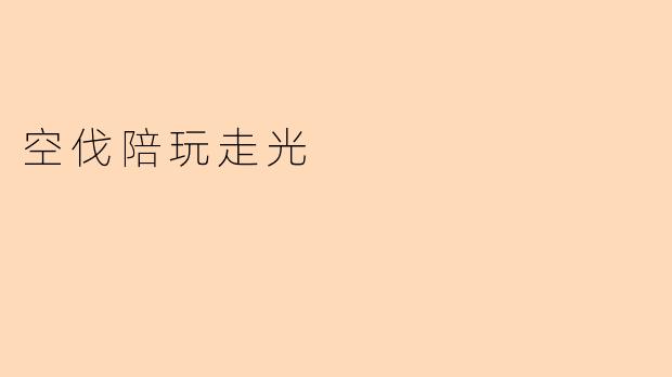 空伐陪玩走光