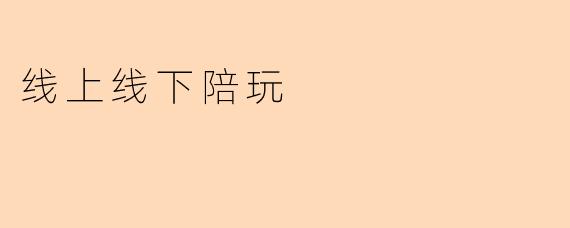 线上线下陪玩