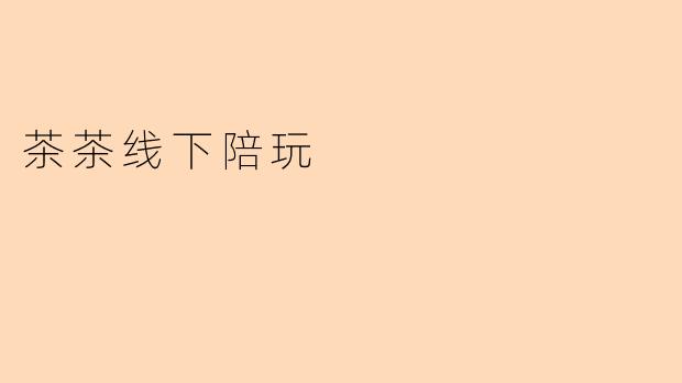 茶茶线下陪玩