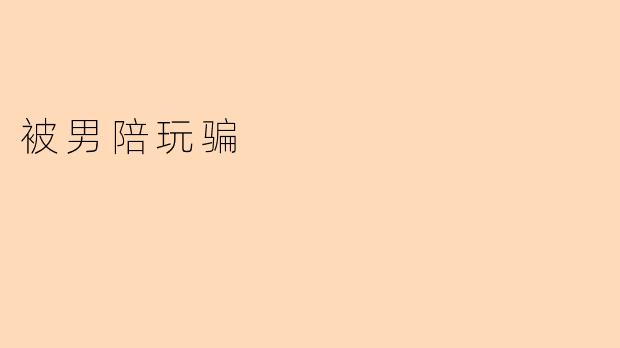 被男陪玩骗