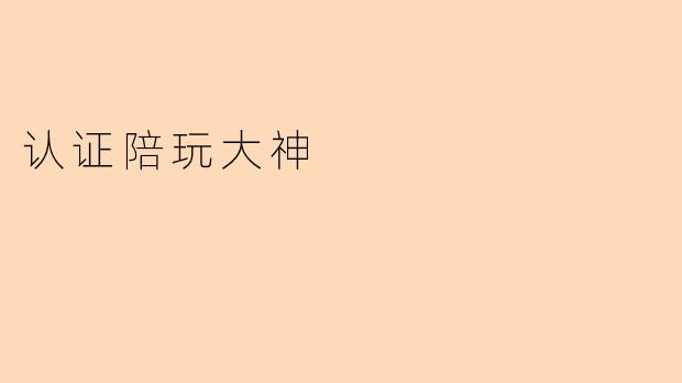 认证陪玩大神