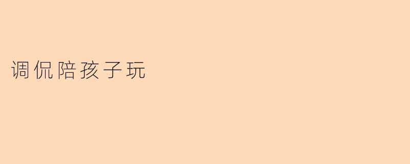 调侃陪孩子玩