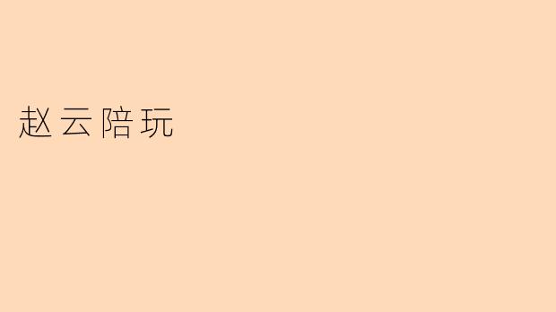 赵云陪玩——游戏中的忠义骑士