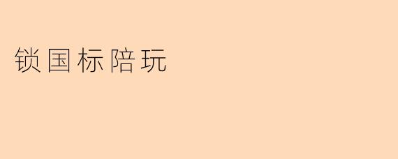 锁国标陪玩