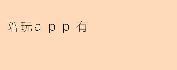 陪玩app有