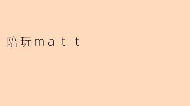 陪玩matt