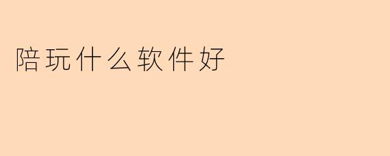 陪玩什么软件好