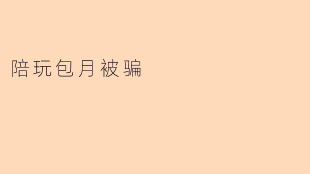 陪玩包月被骗