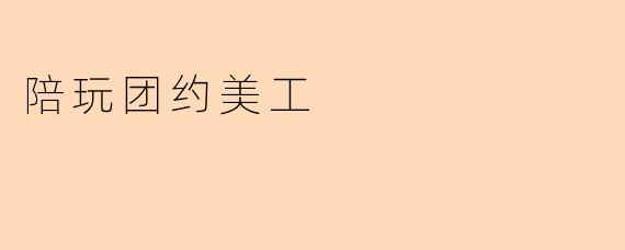 陪玩团约美工