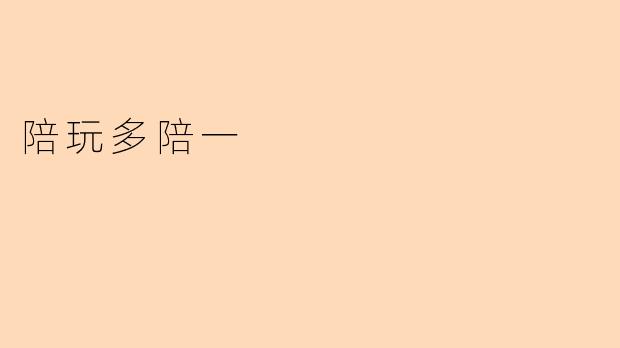 陪玩多陪一