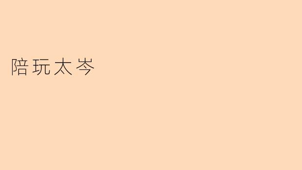 陪玩太岑