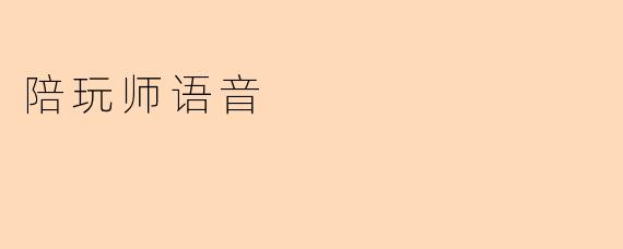 陪玩师语音