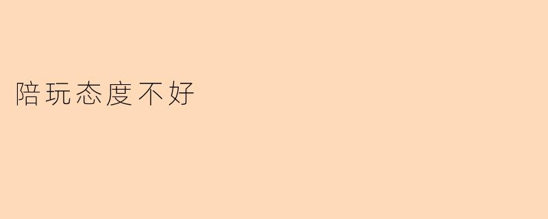 陪玩态度不佳,影响游戏体验的隐忧