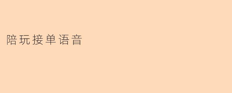 陪玩接单语音