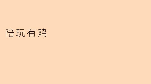 陪玩有鸡是什么意思？