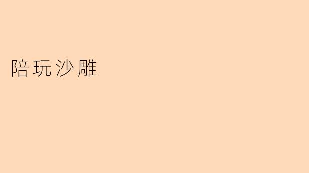 陪玩沙雕