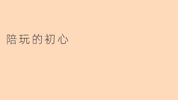 陪玩的初心
