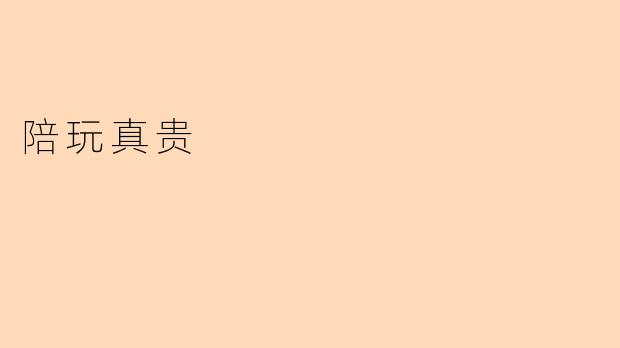 陪玩真贵