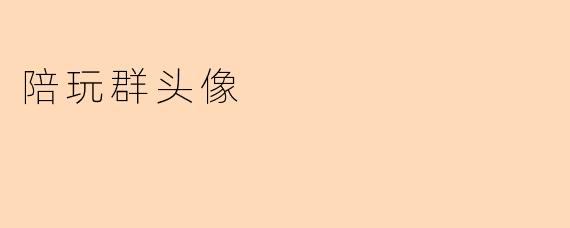 陪玩群头像应该选择什么样的风格?****