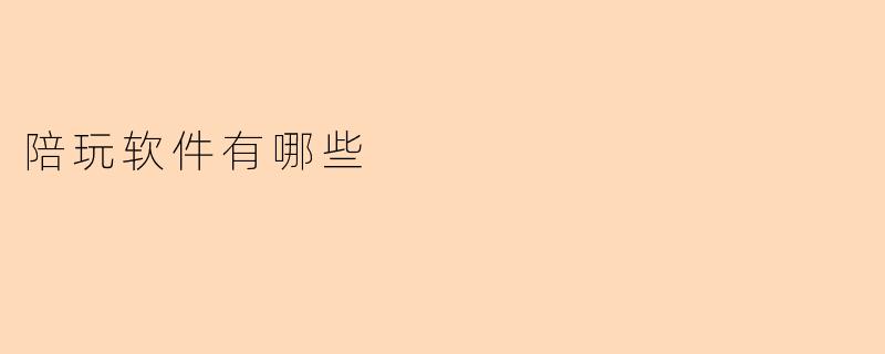 陪玩软件有哪些