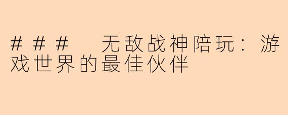 ### 无敌战神陪玩：游戏世界的最佳伙伴