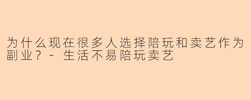为什么现在很多人选择陪玩和卖艺作为副业？