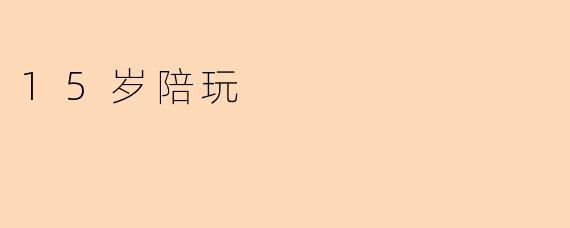 15岁陪玩