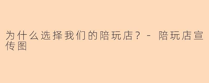 为什么选择我们的陪玩店？-陪玩店宣传图