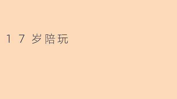 17岁陪玩