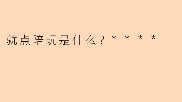 就点陪玩是什么？****