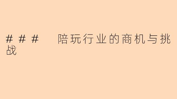 ### 陪玩行业的商机与挑战