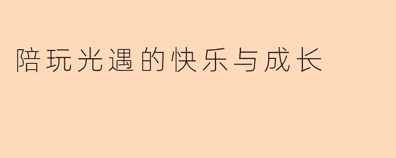 陪玩光遇的快乐与成长