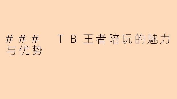 ### TB王者陪玩的魅力与优势