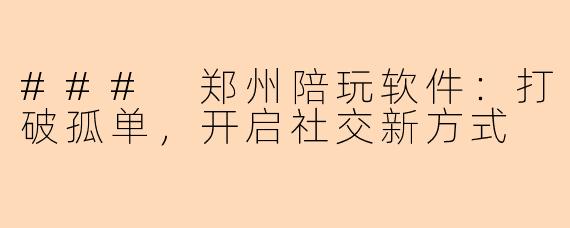### 郑州陪玩软件：打破孤单，开启社交新方式