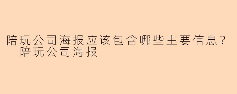 陪玩公司海报应该包含哪些主要信息？-陪玩公司海报