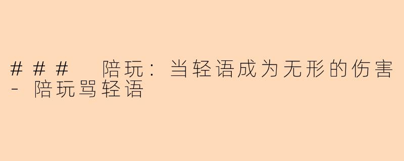 ### 陪玩:当轻语成为无形的伤害