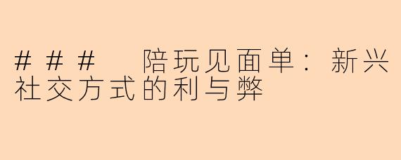 ### 陪玩见面单：新兴社交方式的利与弊